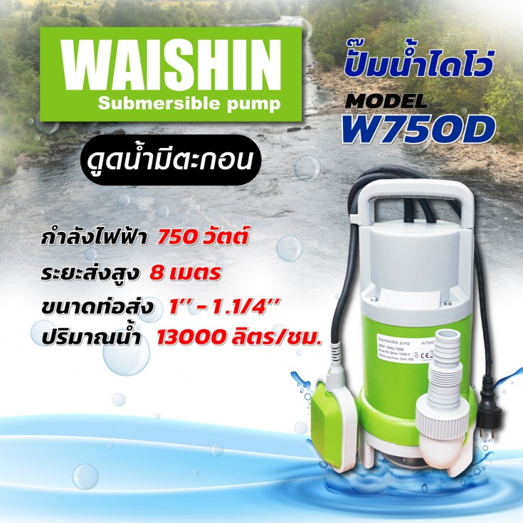 ไดโว่ W750D